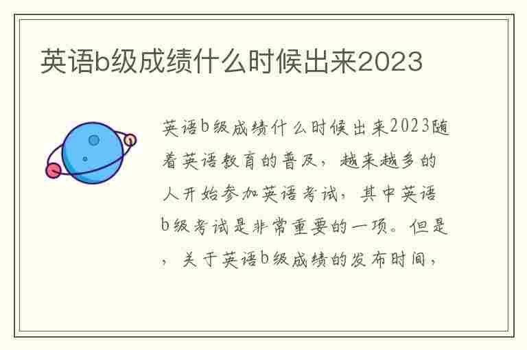 英语b级成绩什么时候出来2023(英语b级成绩什么时候出来2023年)